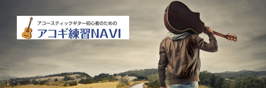 アコースティックギター初心者のためのアコギ練習NAVI